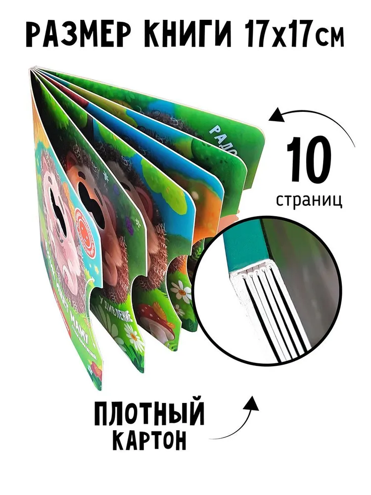 Фото книги Ежик ищет маму 3