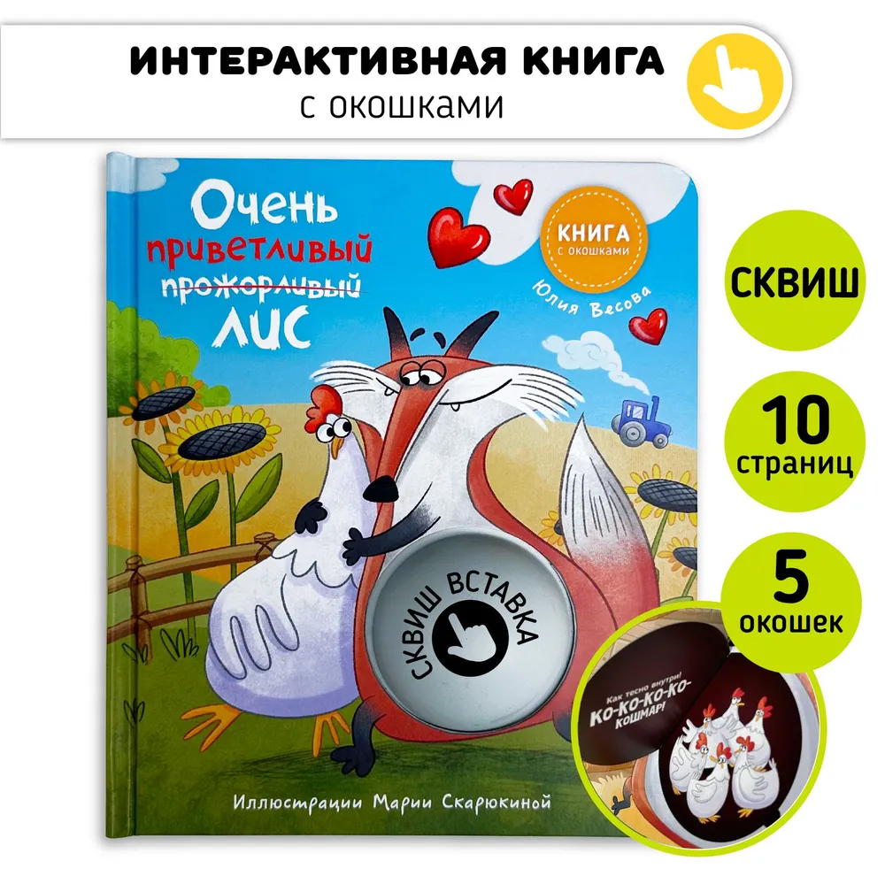 Фото книги Очень приветливый лис 1