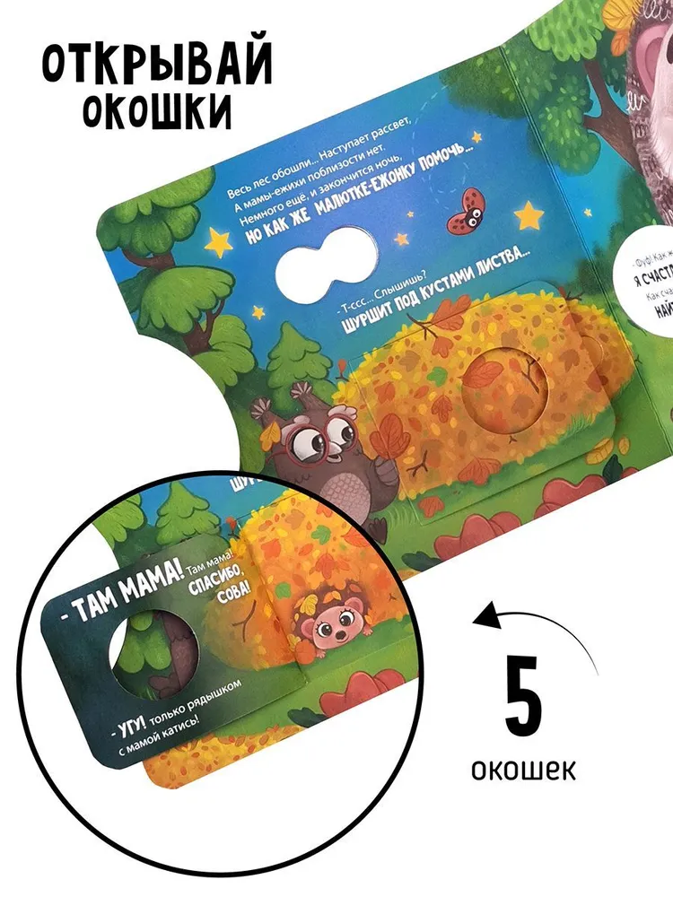 Фото книги Ежик ищет маму 2