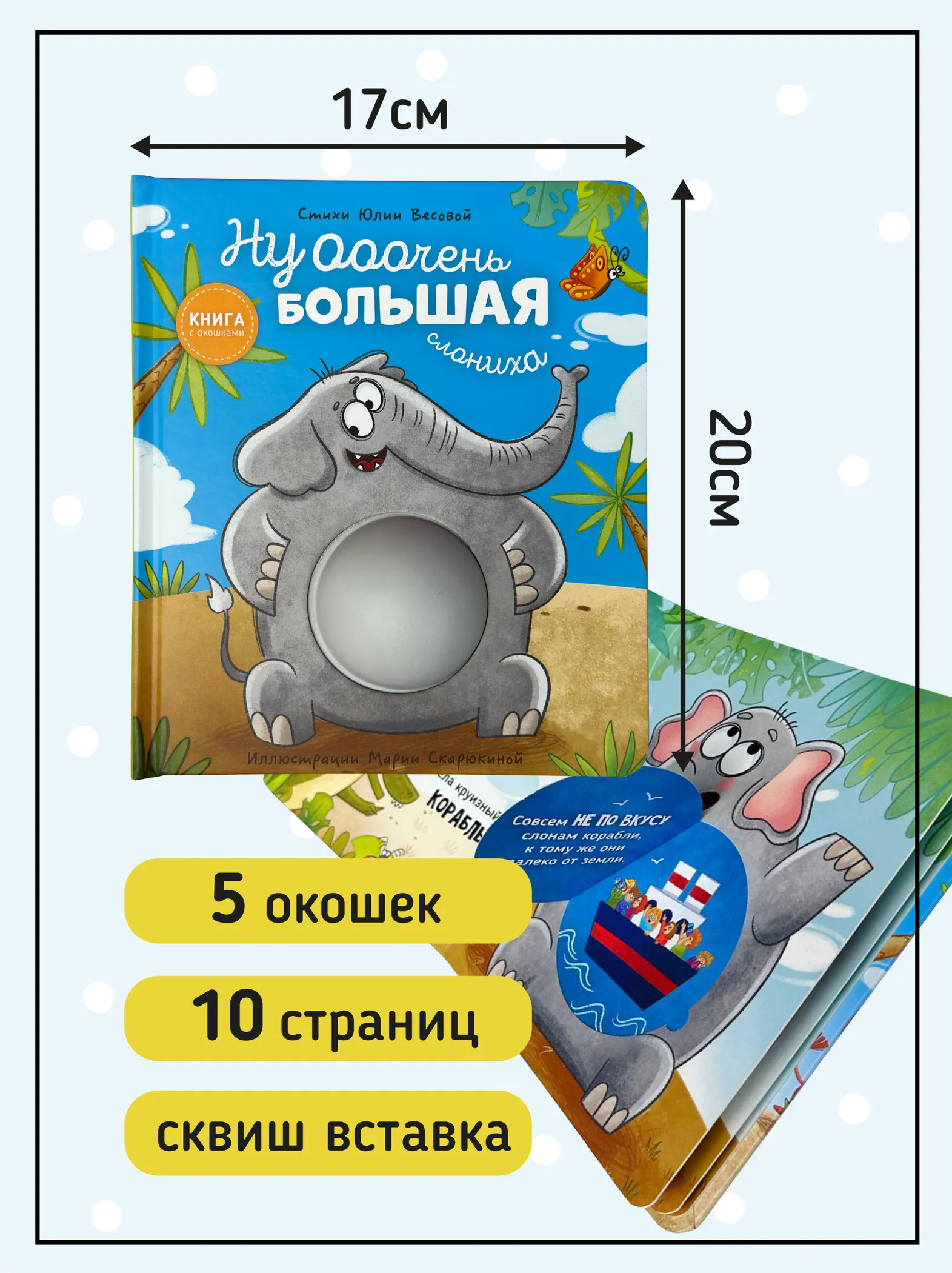 Фото книги Ну очень большая слониха 5