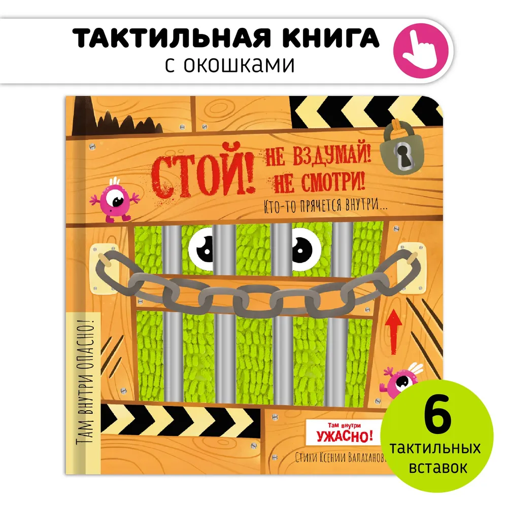 Фото книги Стой! Не вздумай! Не смотри! 1