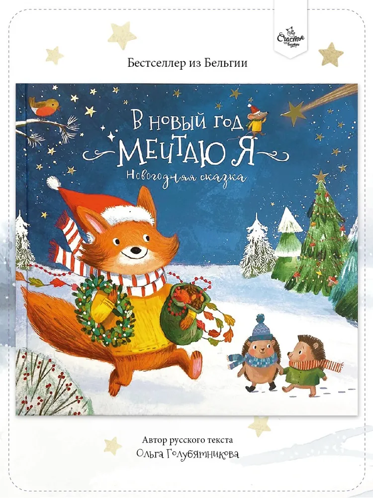 Фото книги В Новый год мечтаю я 1