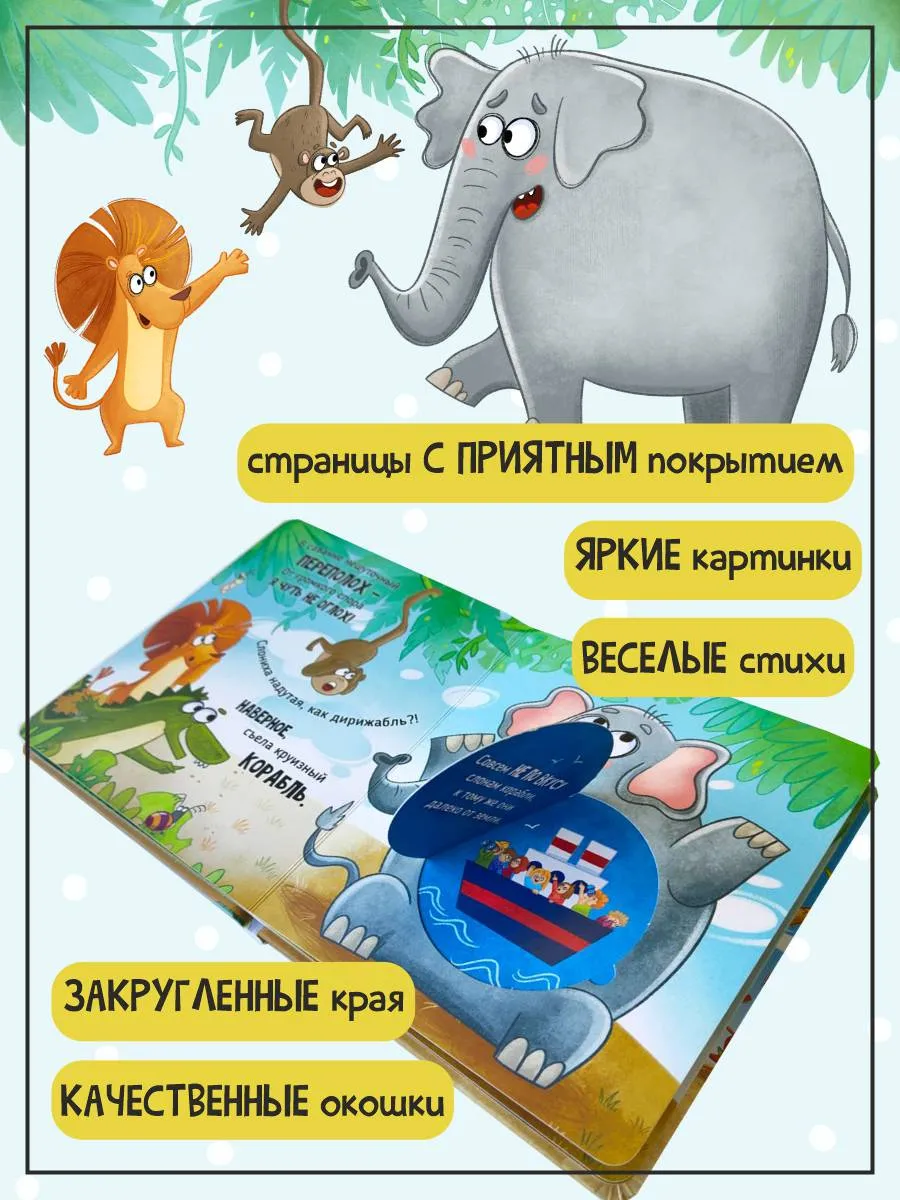 Фото книги Ну очень большая слониха 3