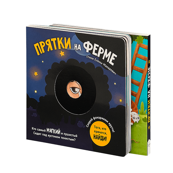 Прятки на ферме