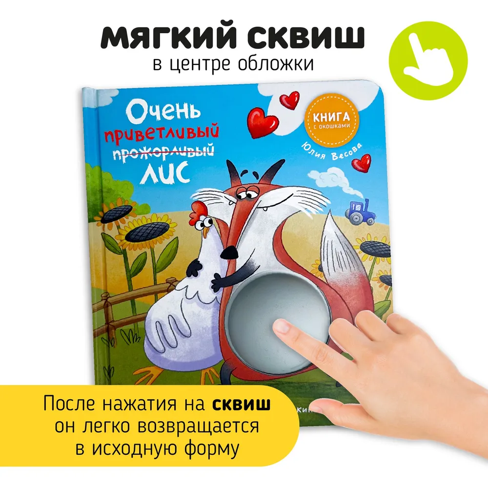 Фото книги Очень приветливый лис 3