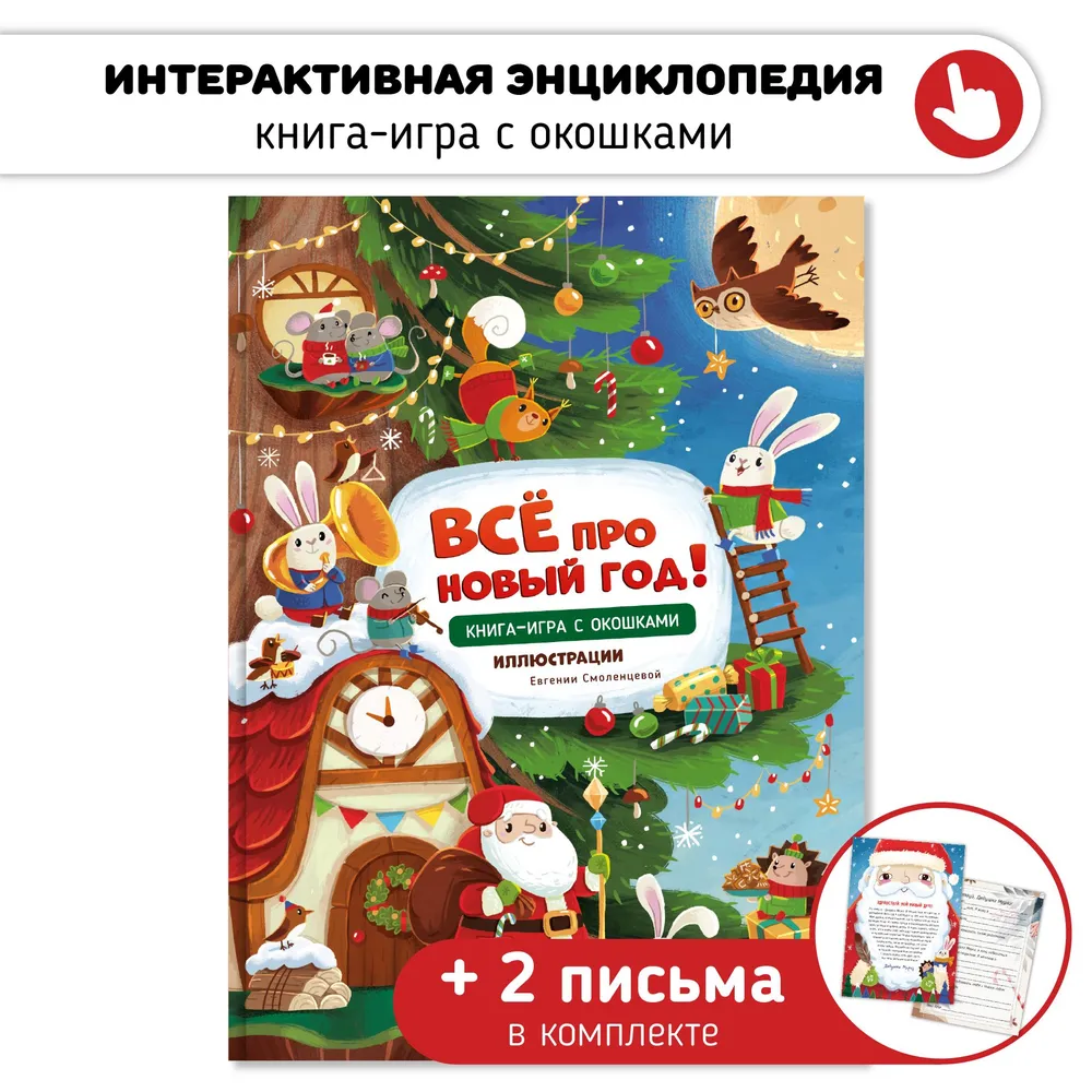 Фото книги Всё про Новый год 1