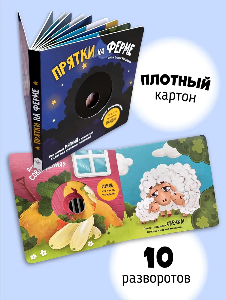 Фото книги Прятки на ферме 3