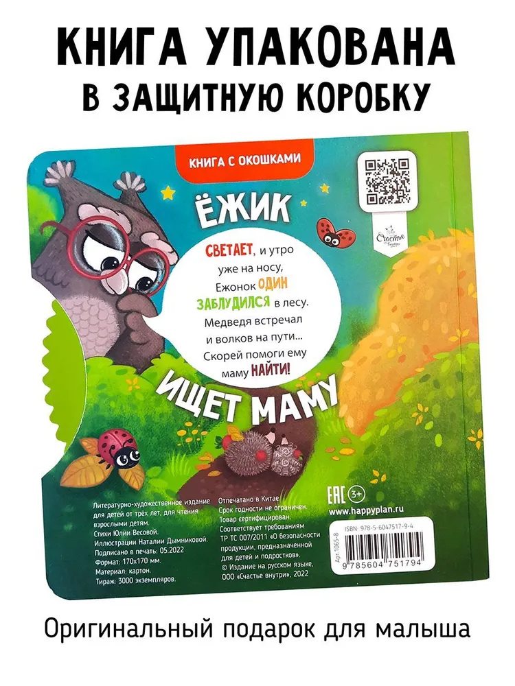 Фото книги Ежик ищет маму 6