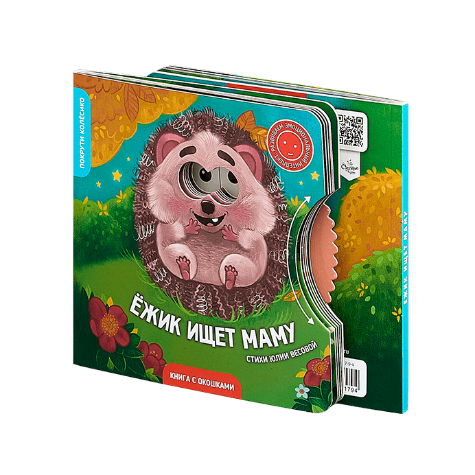 Ежик ищет маму