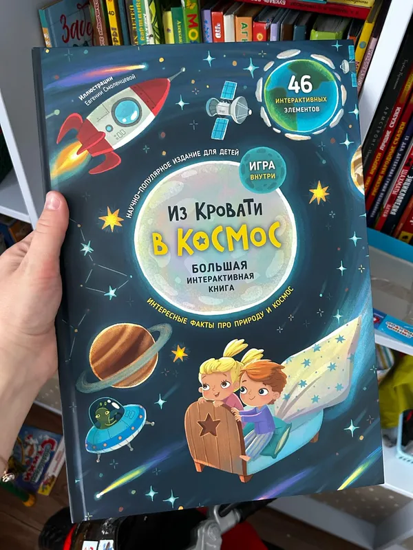 Фотография для книги Из кровати в космос