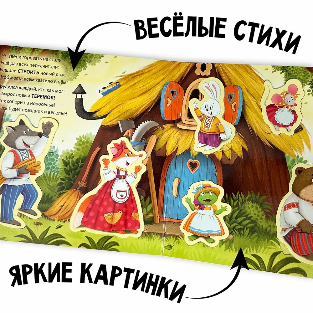 Фотография для книги Теремок