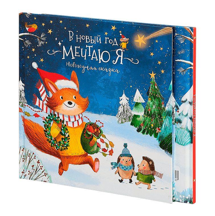 В Новый год мечтаю я