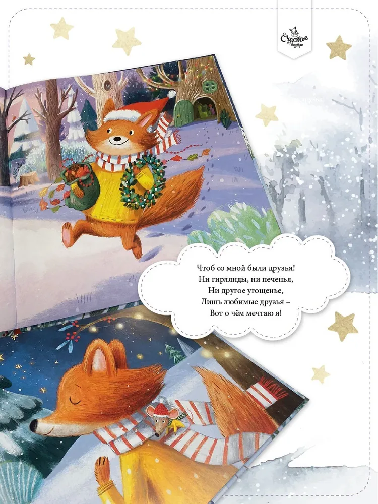 Фото книги В Новый год мечтаю я 3