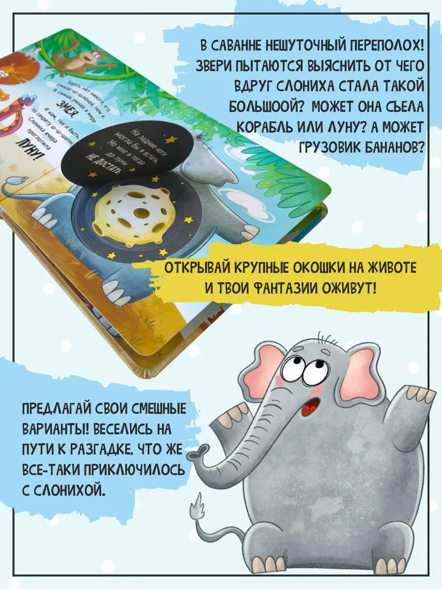 Фото книги Ну очень большая слониха 2
