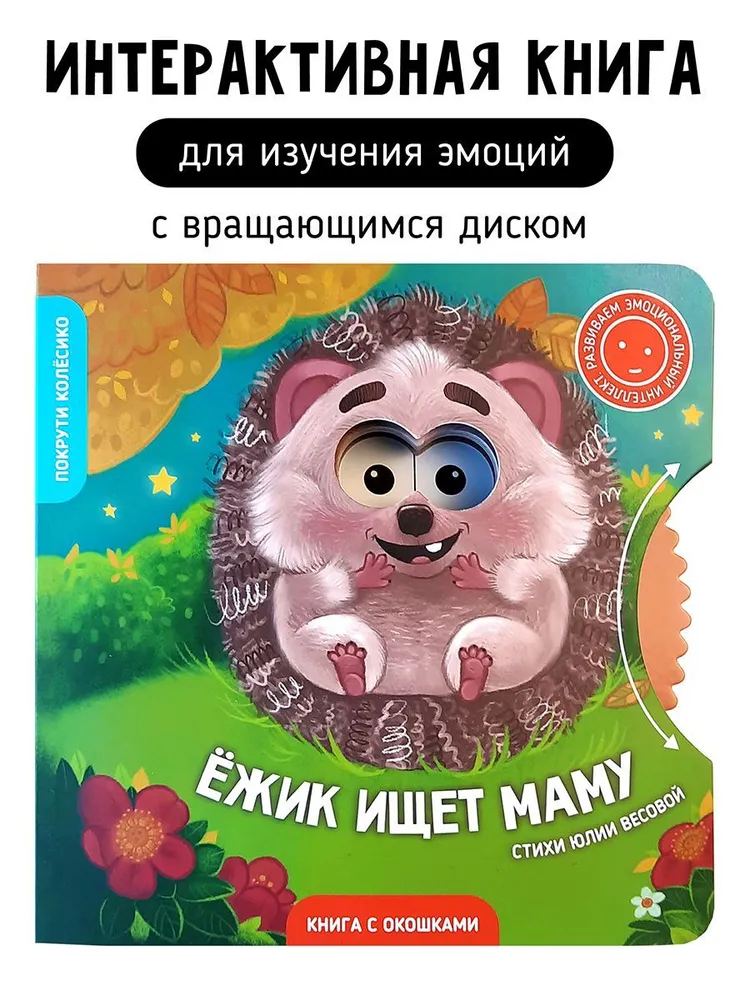 Фото книги Ежик ищет маму 1