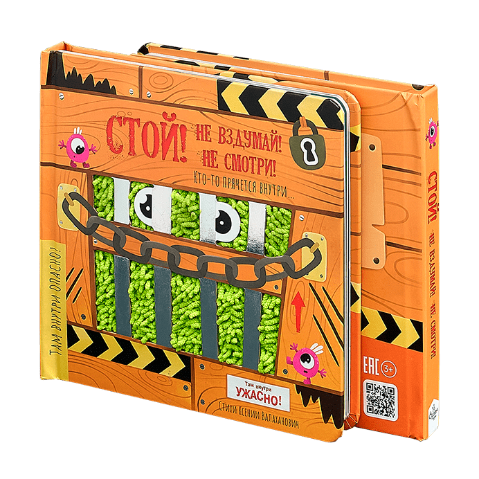 Стой! Не вздумай! Не смотри!
