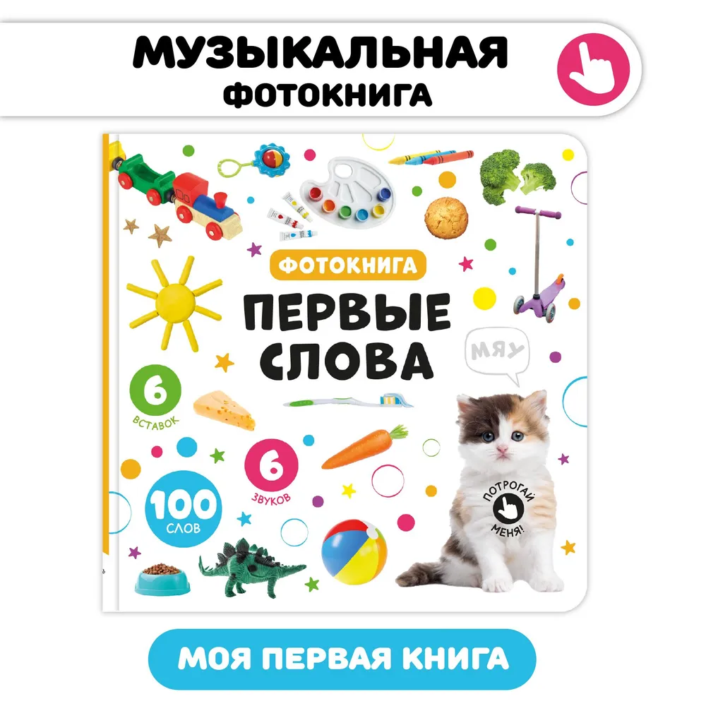 Фото книги Первые слова 1