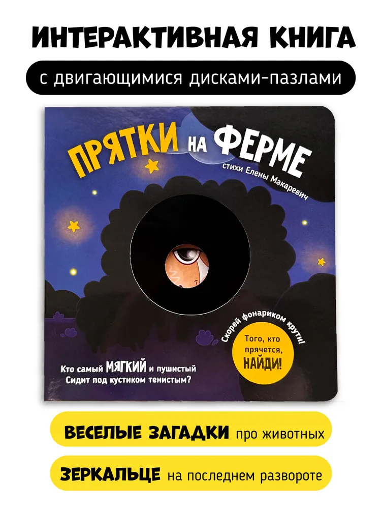 Фото книги Прятки на ферме 1