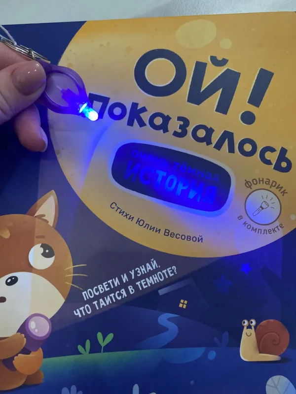 Фотография для книги Ой! Показалось