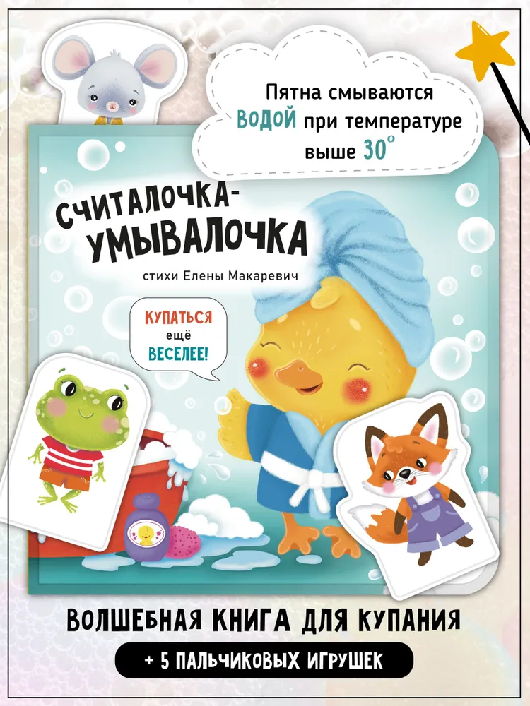 Фото книги Считалочка-умывалочка 2